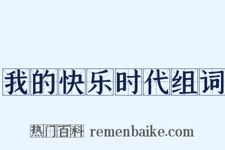我的快乐时代组词是什么意思的图片